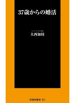 ３７歳からの婚活(ＳＰＡ！ＢＯＯＫＳ新書)