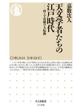 天文学者たちの江戸時代 ──暦・宇宙観の大転換(ちくま新書)