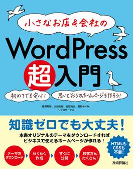 小さなお店＆会社の WordPress超入門　―初めてでも安心！思いどおりのホームページを作ろう！