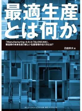 最適生産とは何か