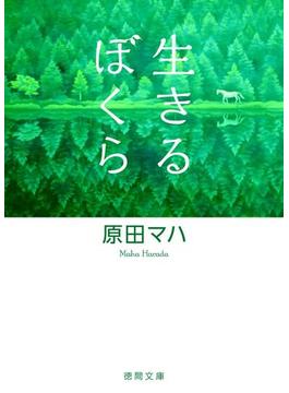 生きるぼくら(徳間文庫)