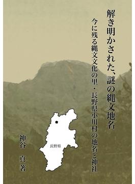 解き明かされた、謎の縄文地名