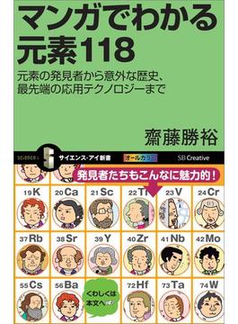 マンガでわかる元素118(サイエンス・アイ新書)