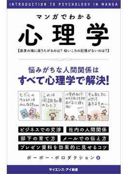 マンガでわかる心理学(サイエンス・アイ新書)