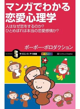 マンガでわかる恋愛心理学(サイエンス・アイ新書)