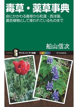 毒草・薬草事典(サイエンス・アイ新書)