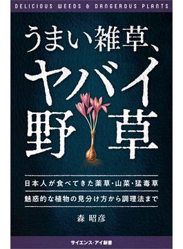 うまい雑草、ヤバイ野草(サイエンス・アイ新書)