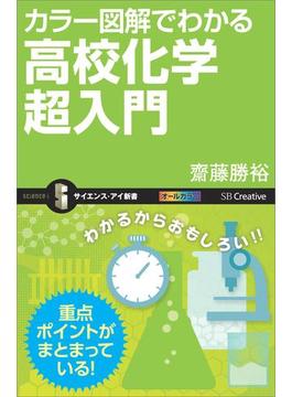 カラー図解でわかる高校化学超入門(サイエンス・アイ新書)