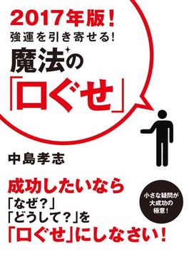 2017年版！ 強運を引き寄せる！ 魔法の「口ぐせ」