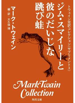 トウェイン完訳コレクション　〈サプリメント３〉ジム・スマイリーと彼のだいじな跳び蛙(角川文庫)