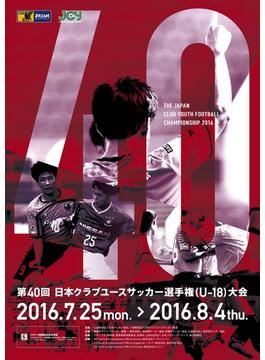 「第40回日本クラブユースサッカー選手権（U-18）大会」大会プログラム