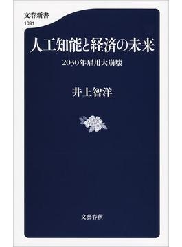 人工知能と経済の未来 2030年雇用大崩壊(文春新書)