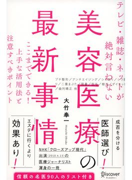 テレビ・雑誌・ネットが絶対言わない美容医療の最新事情 ここまでできる！ 上手な活用法と注意すべきポイント