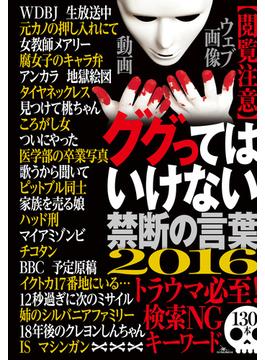 ググってはいけない禁断の言葉【閲覧注意】トラウマ必須！検索ＮＧキーワード１３０本★誌面に掲載できないトラウマ級の写真や映像も数知れず