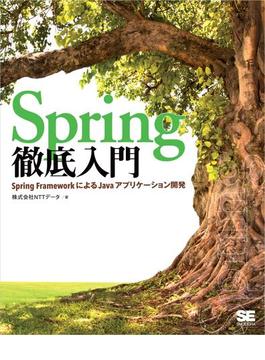 Spring徹底入門 Spring FrameworkによるJavaアプリケーション開発