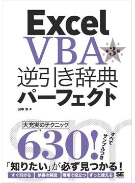 Excel VBA逆引き辞典パーフェクト 第3版