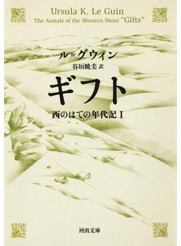 ギフト 西のはての年代記I(河出文庫)