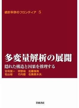 多変量解析の展開－隠れた構造と因果を推理する