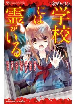 絶叫ライブラリー 学校には霊がいる