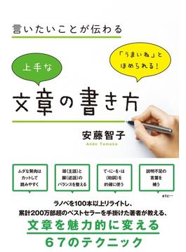 言いたいことが伝わる 上手な文章の書き方