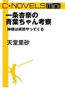 C★NOVELS Mini 一条杏奈の青葉ちゃん考察 神様は突然やってくる(C★NOVELS)