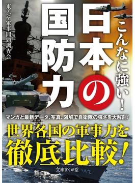 こんなに強い！日本の国防力(文庫ぎんが堂)