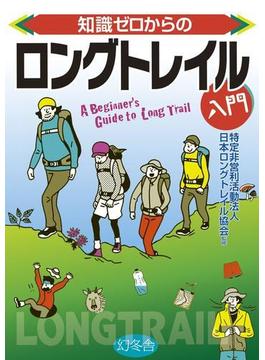 知識ゼロからのロングトレイル入門(幻冬舎単行本)