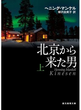 北京から来た男 上(創元推理文庫)