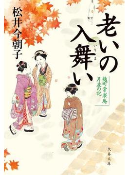 老いの入舞い 麹町常楽庵 月並の記(文春文庫)