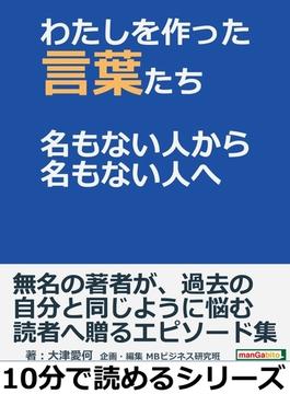 わたしを作った言葉たち 名もない人から名もない人へ