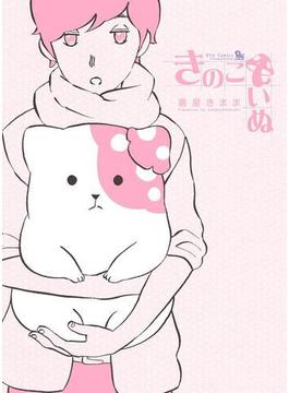 【1-5セット】きのこいぬ(RYU COMICS)