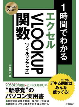 スピードマスター 1時間でわかる エクセル VLOOKUP関数 デキる同僚はみんな使ってる！