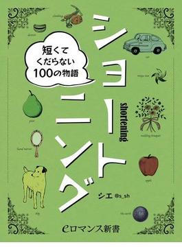 er-ショートニング　短くてくだらない100の物語(eロマンス新書)