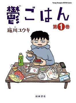 【全1-5セット】鬱ごはん(ヤングチャンピオン烈コミックス)