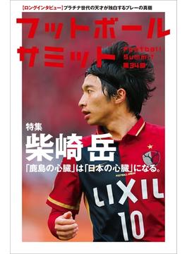 フットボールサミット第34回 柴崎岳 「鹿島の心臓」は「日本の心臓」になる。