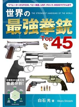 世界の最強拳銃Top45(Top45シリーズ)