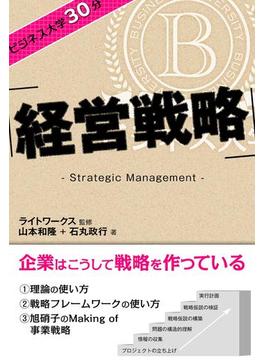 ビジネス大学30分 経営戦略(ビジネス大学30分)