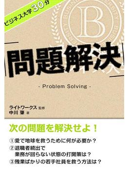 ビジネス大学30分 問題解決(ビジネス大学30分)