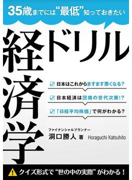 35歳までには“最低”知っておきたい 経済学ドリル(経済学ドリル)