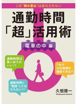 1年で500時間得する 通勤時間「超」活用術 電車の中編