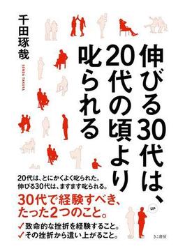 伸びる30代は、20代の頃より叱られる