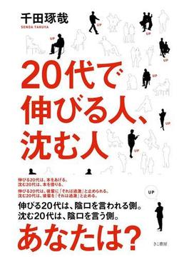 20代で伸びる人、沈む人