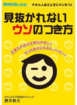 見抜かれないウソのつき方 ～デキる人ほど上手なウソをつく～