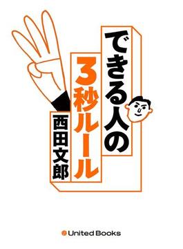 No.1メンタルトレーナーが教える できる人の3秒ルール