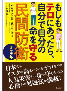 もしもテロにあったら、自分で自分の命を守る民間防衛マニュアル