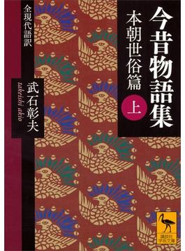 【全1-2セット】今昔物語集　本朝世俗篇(講談社学術文庫)