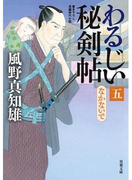 わるじい秘剣帖 ： 5 なかないで(双葉文庫)