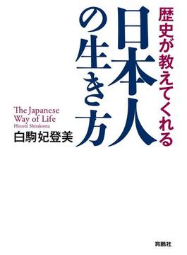 歴史が教えてくれる 日本人の生き方(扶桑社ＢＯＯＫＳ)