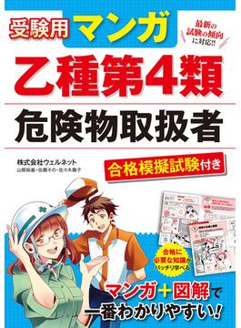 受験用 マンガ乙種第4類危険物取扱者 合格模擬試験付き