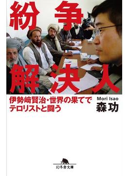 紛争解決人 伊勢崎賢治・世界の果てでテロリストと闘う(幻冬舎文庫)